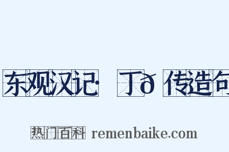 东观汉记·丁𬘭传造句是什么意思的图片